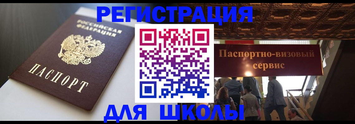 прописка для школы в Покрове